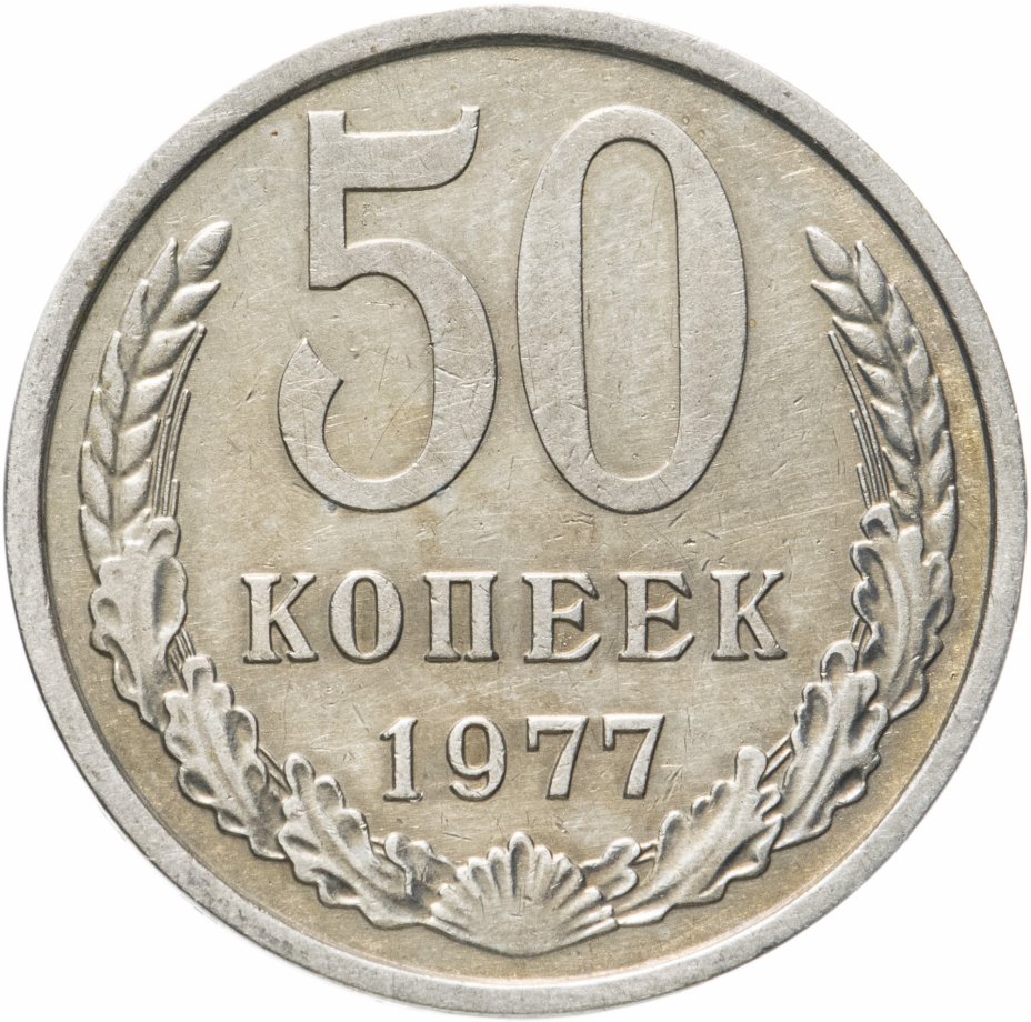 75 рублей 60. 50 Копеек. Пятьдесят копеек. Советская монета 50 копеек. (1989) Монета СССР 1989 год 50 копеек.
