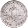 Купить 1 рубль 1830 СПБ-НГ длинные ленты под орлом