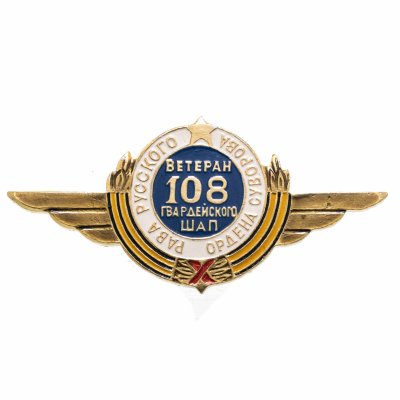 купить Значок СССР "Ветеран 108-го Гвардейского штурмового полка"