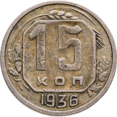 купить 15 копеек 1936