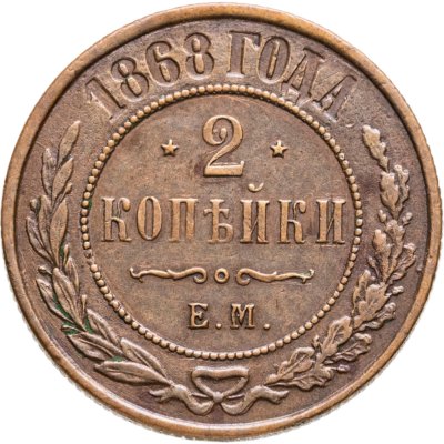 купить 2 копейки 1868 ЕМ