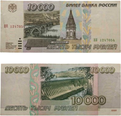 купить 10000 рублей 1995 серия НЯ