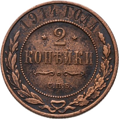 купить 2 копейки 1914 СПБ