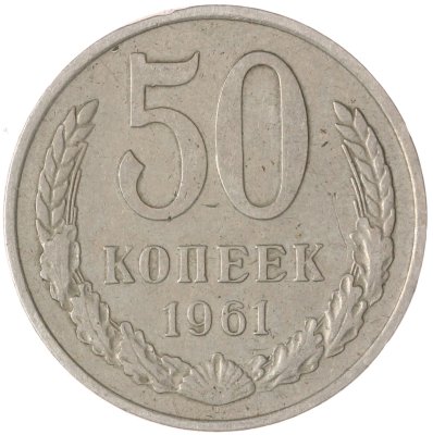 купить 50 копеек 1961