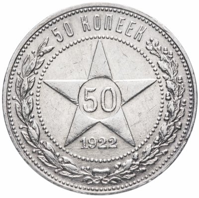 Купить 50 копеек 1922 АГ остатки штемпельного блеска