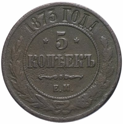 Купить 5 копеек 1873 ЕМ