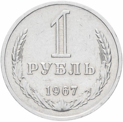 Купить 1 рубль 1967