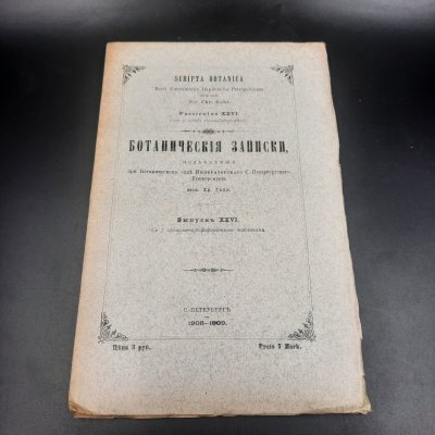 купить Бекетов А.Н., Гоби Хр. "Ботанические записки, издаваемые при Ботаническом саде Императорского Санкт-Петербургского университета", выпуск 26, бумага, печать, Российская империя, 1908-1909 гг.