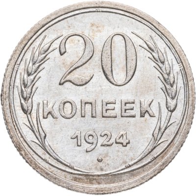 купить 20 копеек 1924