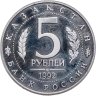 Купить 5 рублей 1992 ЛМД Proof Мавзолей-мечеть Ахмеда Ясави в г. Туркестане