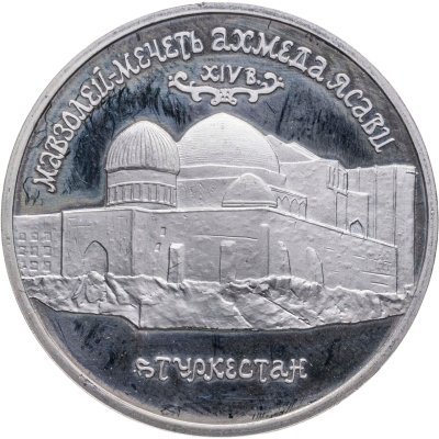 купить 5 рублей 1992 ЛМД Proof Мавзолей-мечеть Ахмеда Ясави в г. Туркестане