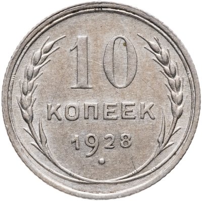 купить 10 копеек 1928