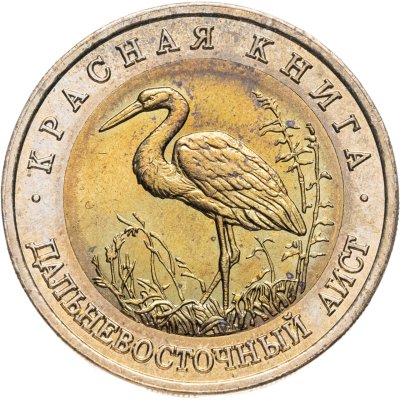 купить 50 рублей 1993 ЛМД дальневосточный аист