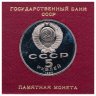 Купить 5 рублей 1990  Proof  "Институт древних рукописей Матенадаран в Ереване" в футляре Госбанка СССР