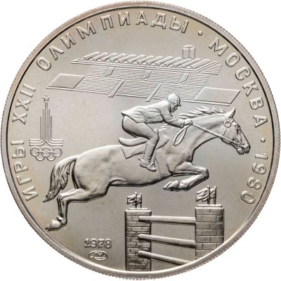 купить 5 рублей 1978 ЛМД "XXII летние Олимпийские игры 1980 в Москве: Конный спорт (конкур)"