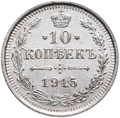 купить 10 копеек 1915 ВС Штемпельный блеск