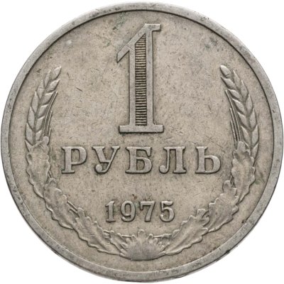 купить 1 рубль 1975