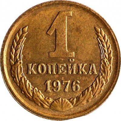 Купить 1 копейка 1976