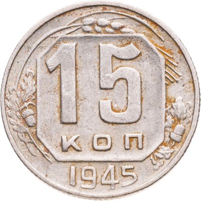 купить 15 копеек 1945