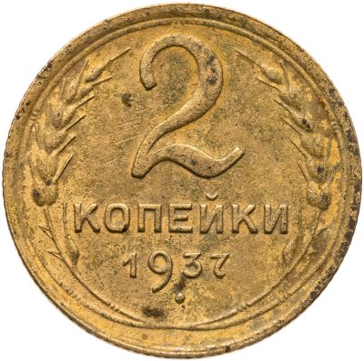 купить 2 копейки 1937