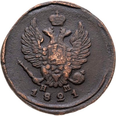 купить 2 копейки 1821 ЕМ-НМ