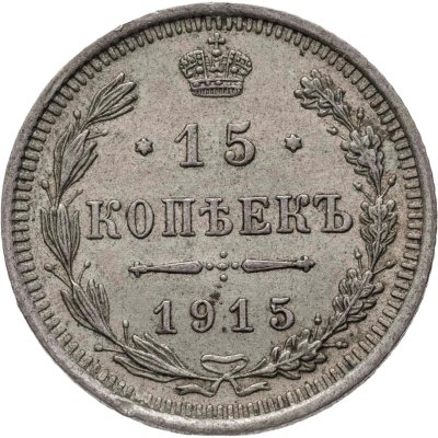 купить 15 копеек 1915 ВС