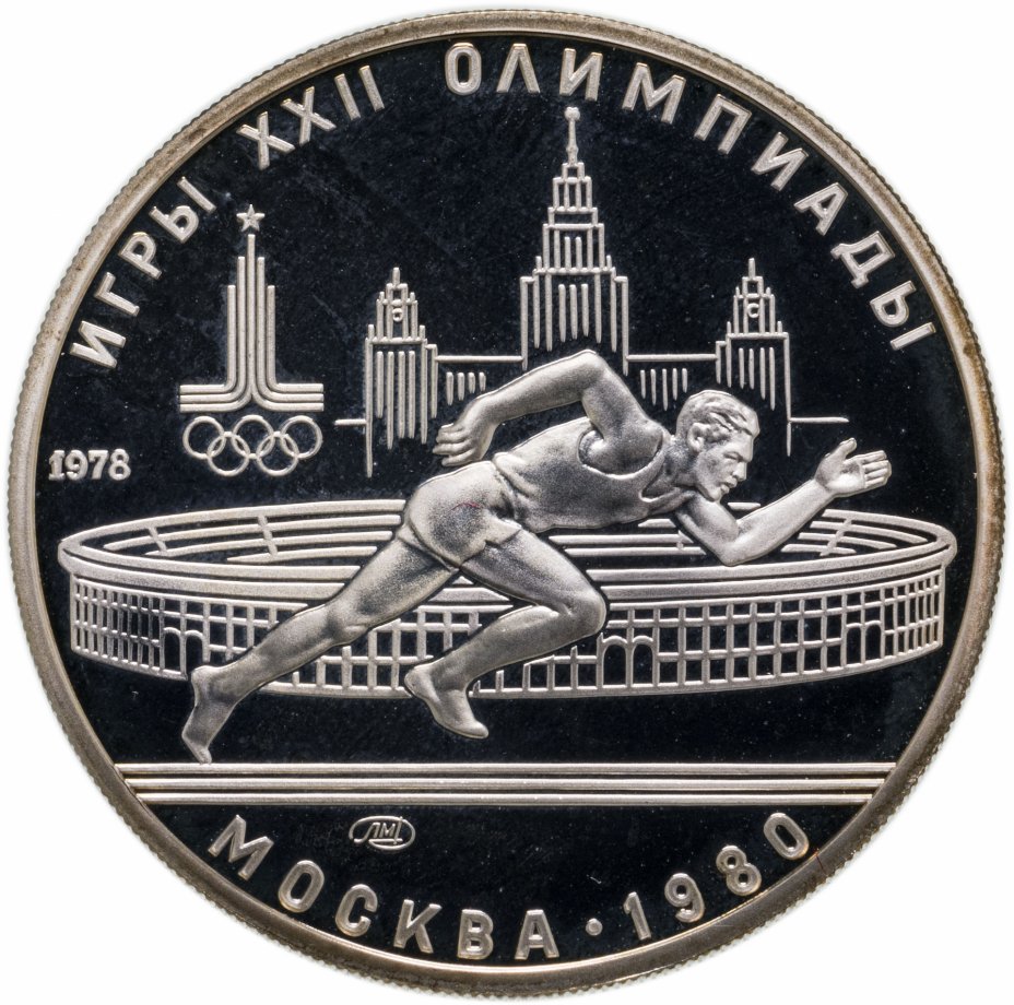 купить 5 рублей 1978 ЛМД Proof "XXII Летние олимпийские игры 1980 года в Москве: Бег"
