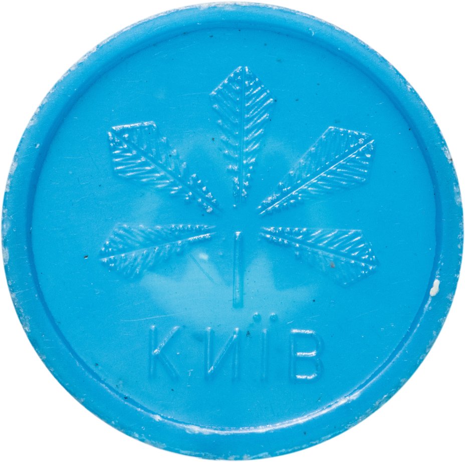 Жетон метрополитена Киев (разновидность случайная ) стоимостью 506 руб.