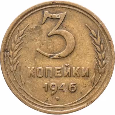 купить 3 копейки 1946