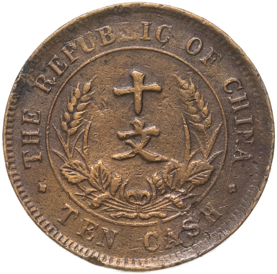 Монета Китай 10 кэш 1920 стоимостью 890 руб.