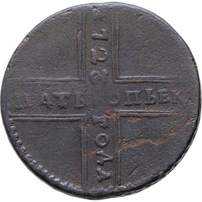 купить 5 копеек 1723 дата читается сверху вниз, Биткин №3301 (R2)