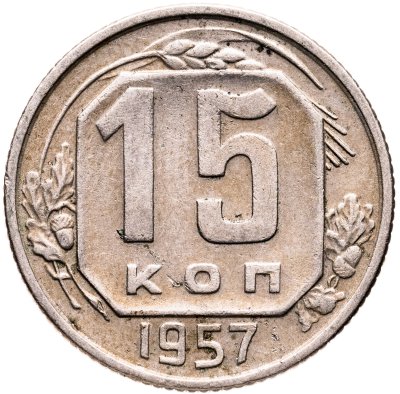 Купить 15 копеек 1957