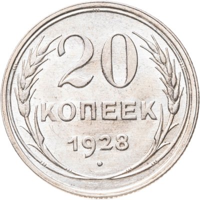 купить 20 копеек 1928