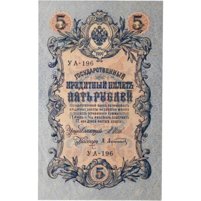 купить 5 рублей 1909 управляющий Шипов, кассир Афанасьев