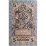 Купить 5 рублей 1909  управляющий Шипов, кассир Афанасьев