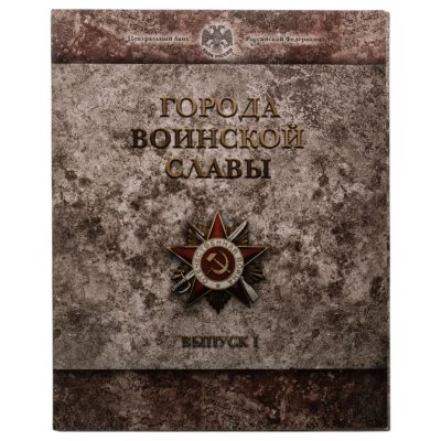 купить 10 рублей 2011 набор из 8-ми монет и жетона серии "Города Воинской славы" (ГВС) в буклете Банка России