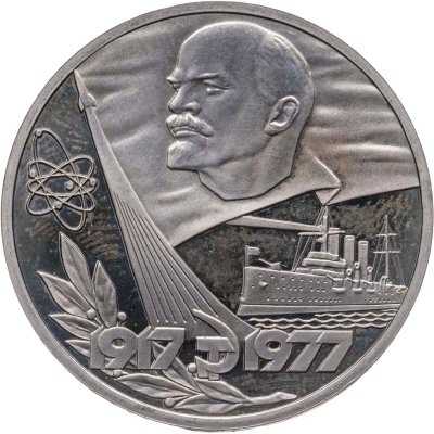 купить 1 рубль 1977 Proof 60 лет Великой Октябрьской социалистической революции новодельный выпуск