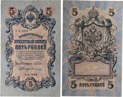 купить 5 рублей 1909 управляющий Шипов, кассир Ив. Гусев