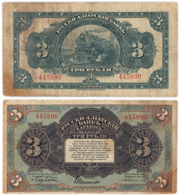 купить Харбин 3 рубля 1919 КВЖД Русско-Азиатский банк