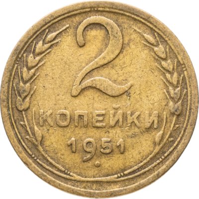 купить 2 копейки 1951