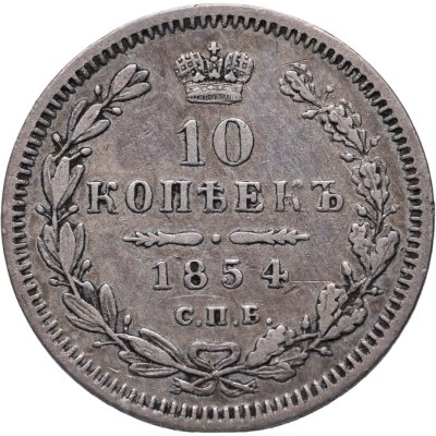 купить 10 копеек 1854 СПБ-HI