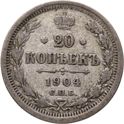 купить 20 копеек 1904 СПБ-АР