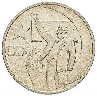 Купить 50 копеек 1967 "50 лет Советской власти" штемпельный блеск