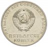 Купить 50 копеек 1967 "50 лет Советской власти" штемпельный блеск