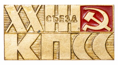 Купить Значок СССР "23 Съезд КПСС", булавка