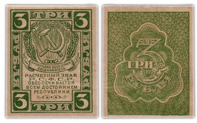 купить 3 рубля 1920 водяной знак "Грибы"