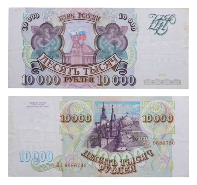 купить 10000 рублей 1993 (без модификации)