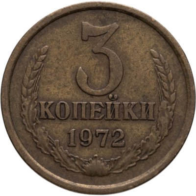 купить 3 копейки 1972