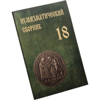 купить Сборник Московского нумизматического общества № 18. Издание 2013 г.
