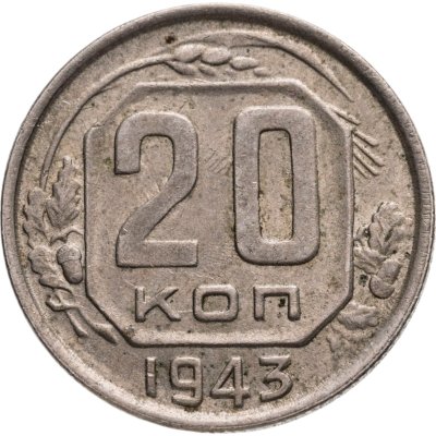 купить 20 копеек 1943